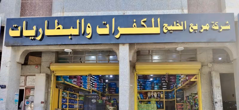شركة مربع الخليج للكفرات و البطاريات