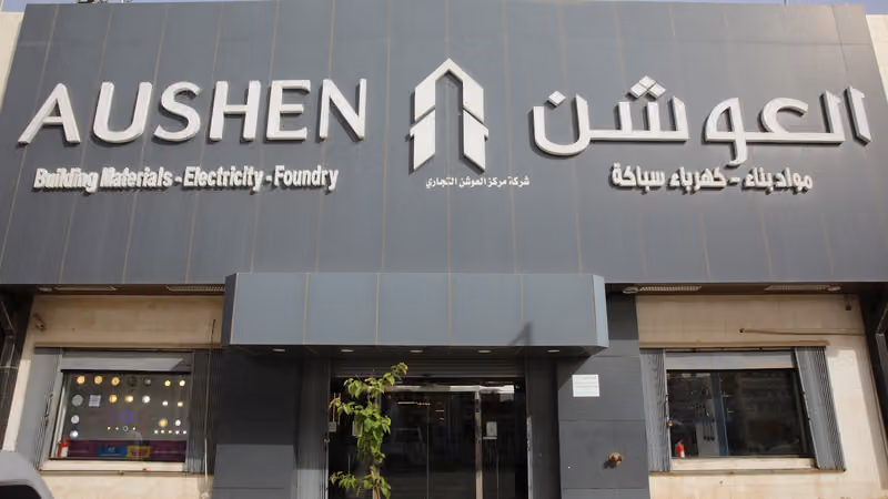 شركة مركز العوشن التجاري