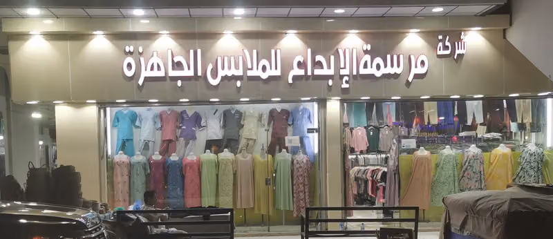 شركة مرسمة الإبداع للملابس الجاهزة