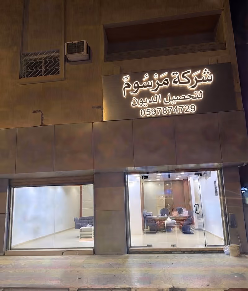 شركة مرسوم لتحصيل الديون