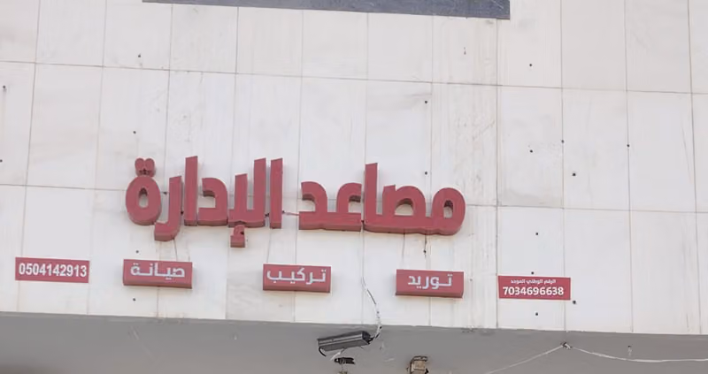 شركة مصاعد الإدارة