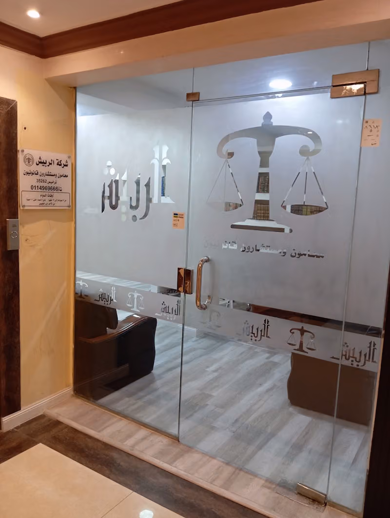 شركة مساعد الربيش للمحاماة والاستشارات القانونية