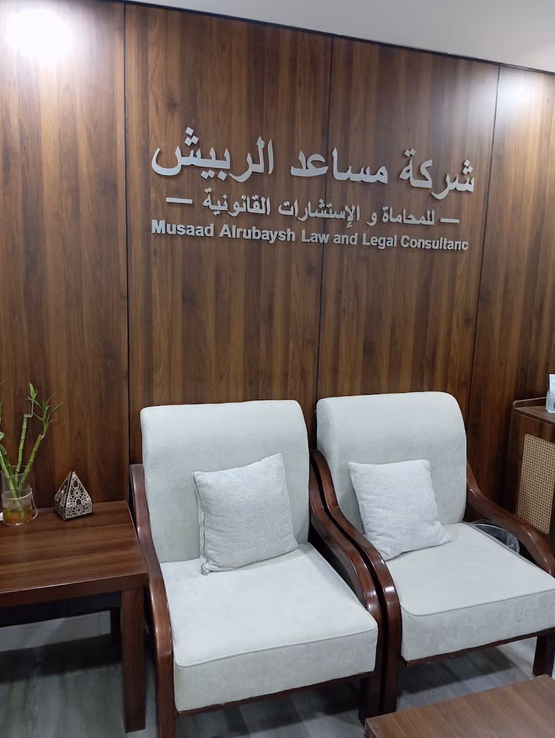شركة مساعد الربيش للمحاماة والاستشارات القانونية