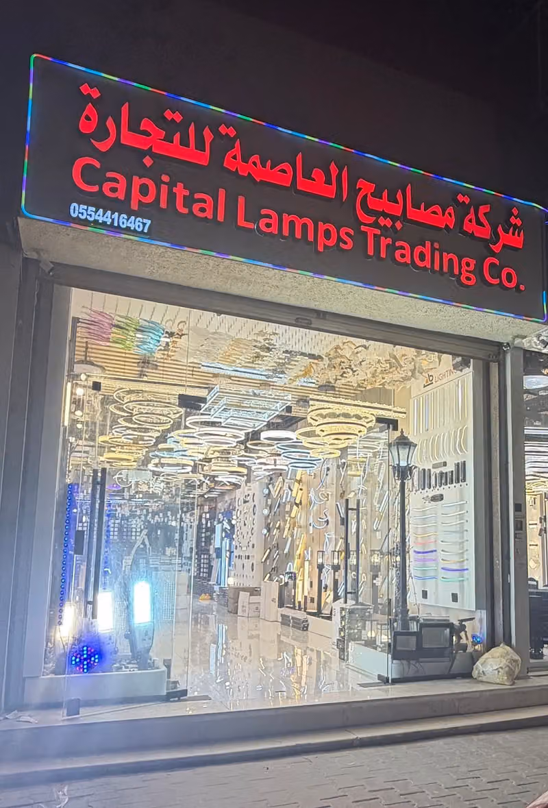 شركة مصابيح العاصمة فرع 2