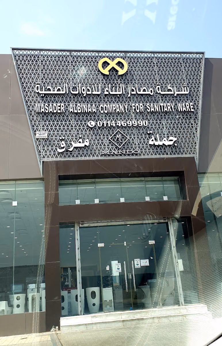 شركة مصادر البناء للأدوات الصحية