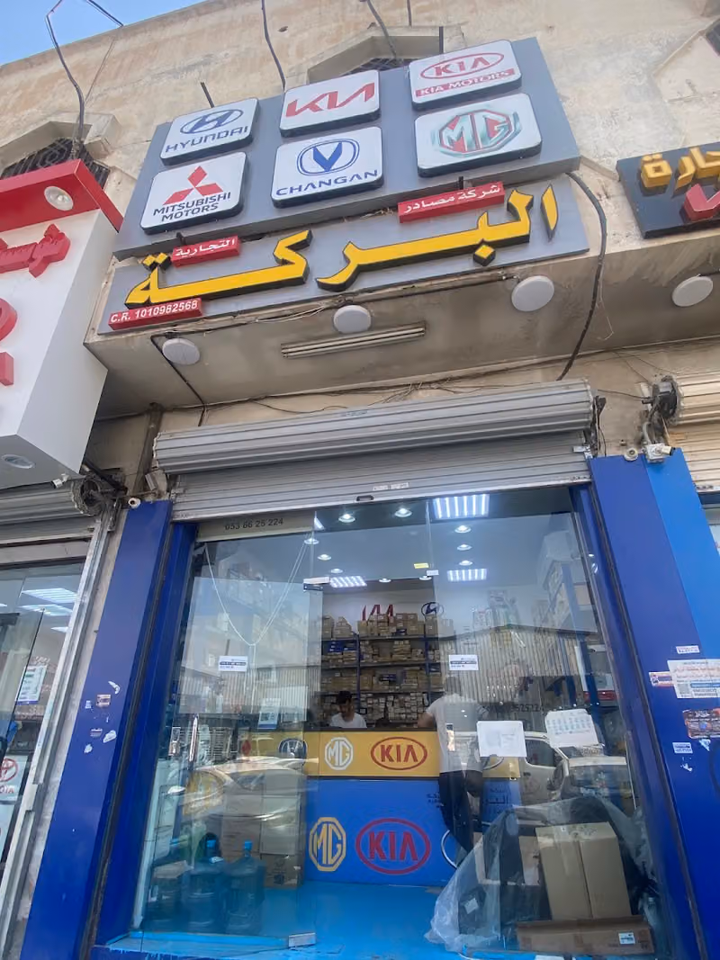 شركة مصادر البركة لقطع غيار السيارات الكورية والصينية . هيونداي ، كيا ، كي ان ، MG ، ام جي ، تشانجان CHANGAN