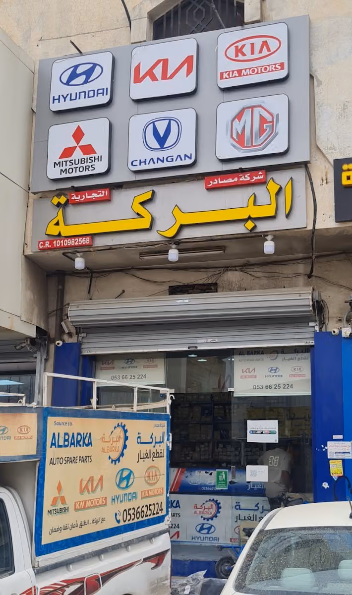 شركة مصادر البركة لقطع غيار السيارات الكورية والصينية . هيونداي ، كيا ، كي ان ، MG ، ام جي ، تشانجان CHANGAN