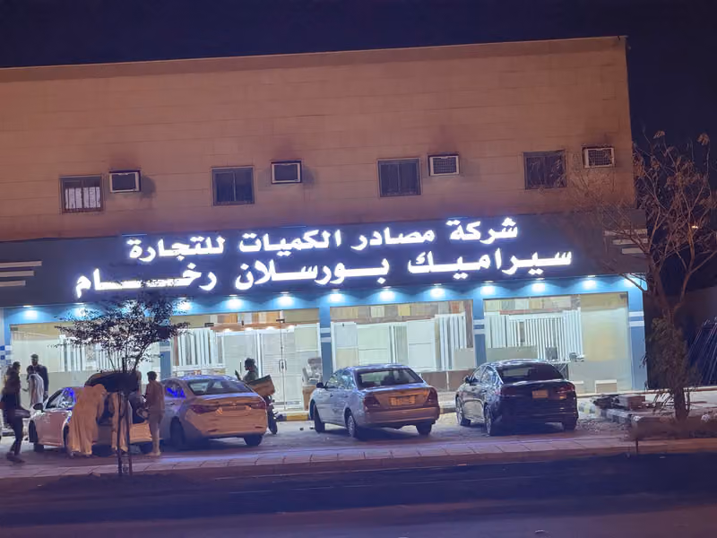 شركة مصادر الكميات للسيراميك والرخام والبرسلان بلاط