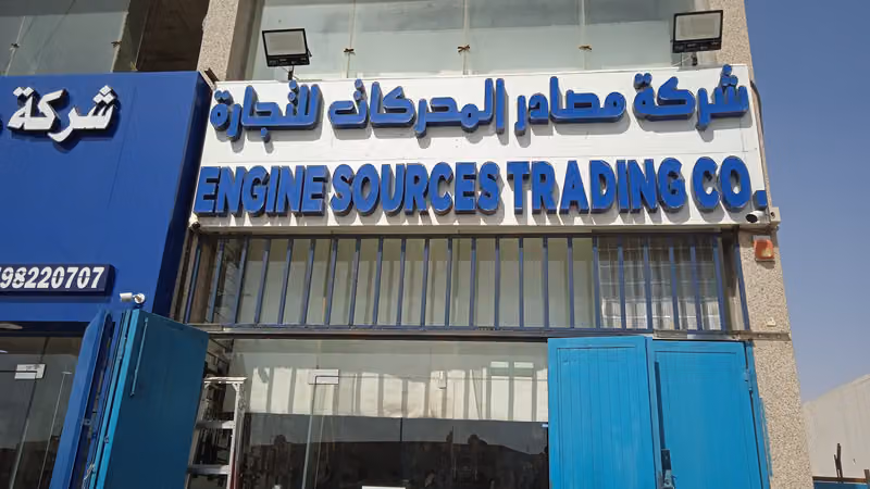 شركة مصادر المحركات لتجارة مواد البناء نجاره حداده عدد يدويه