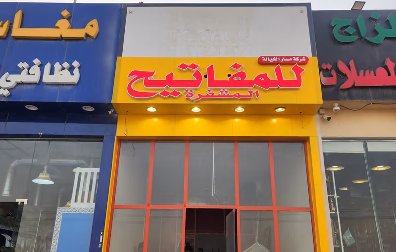 شركة مسار الخيالة للمفاتيح المشفرة فرع التنال
