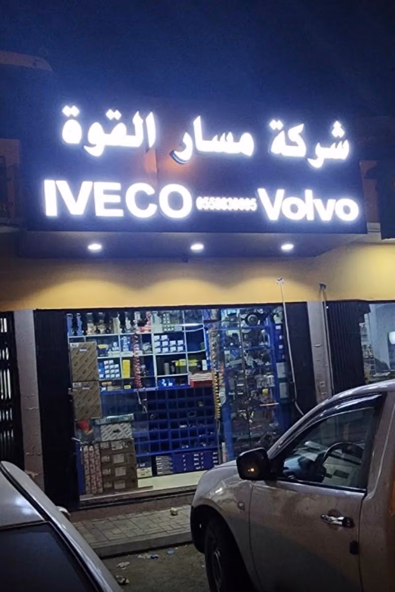 شركة مسار القوة لقطع غيار الافيكو والرينو والفولفو IVECO// VOLVO// RENAULT