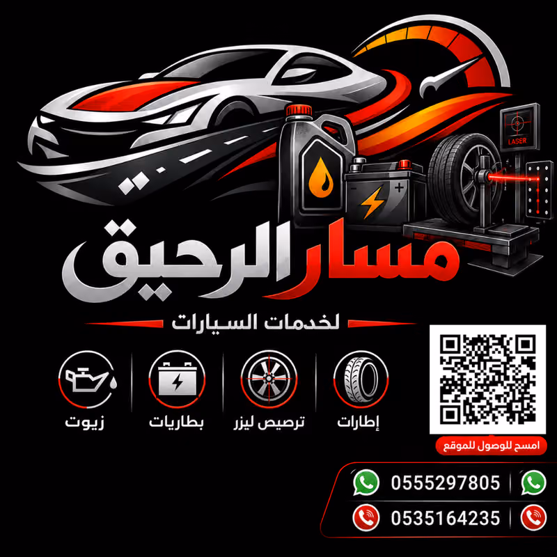 شركة مسار الرحيق غير زيت وينشر وبطاريات