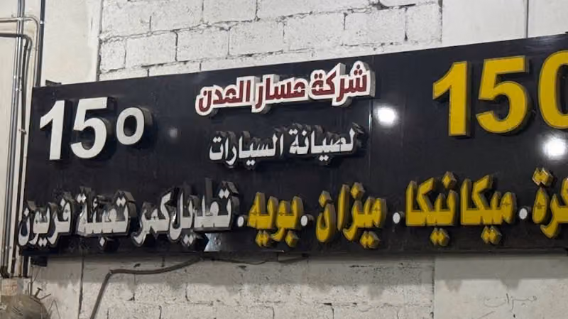 شركة مسار لصيانة السيارات