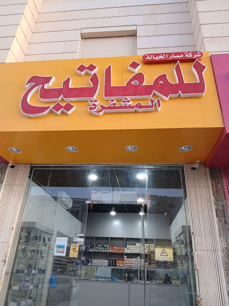 شركة مسارالخيالة للمفاتيح Masar Al Khayala Keys Company