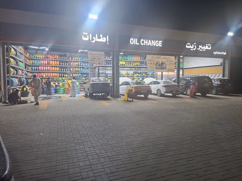 شركة مسارالتزود لخدمةالسيارات تغيير زيوت اطارات بطاريات