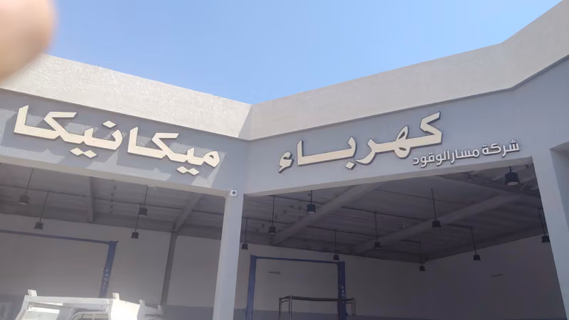 شركة مسارالوقودلصيانة السيارات