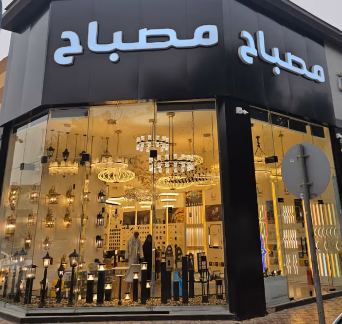 شركة مصباح للتجارة Lighting store