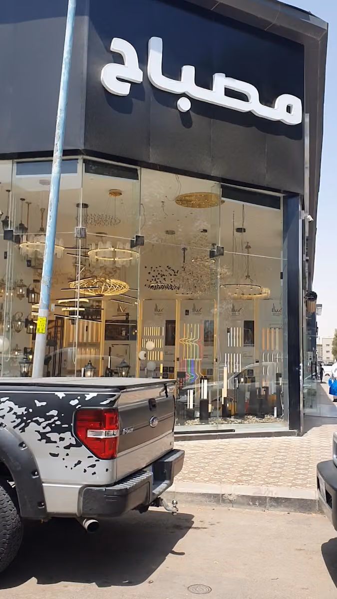 شركة مصباح للتجارة Lighting store