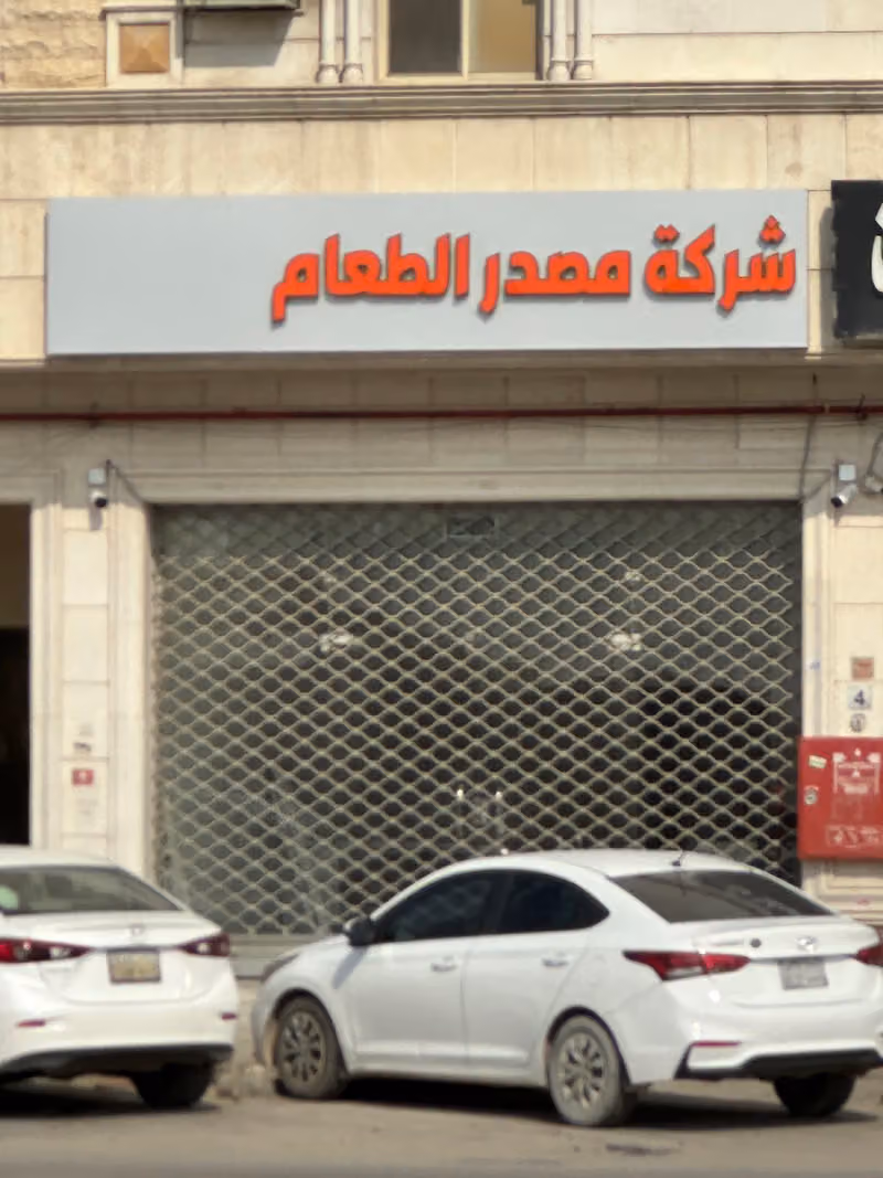 شركة مصدر الطعام