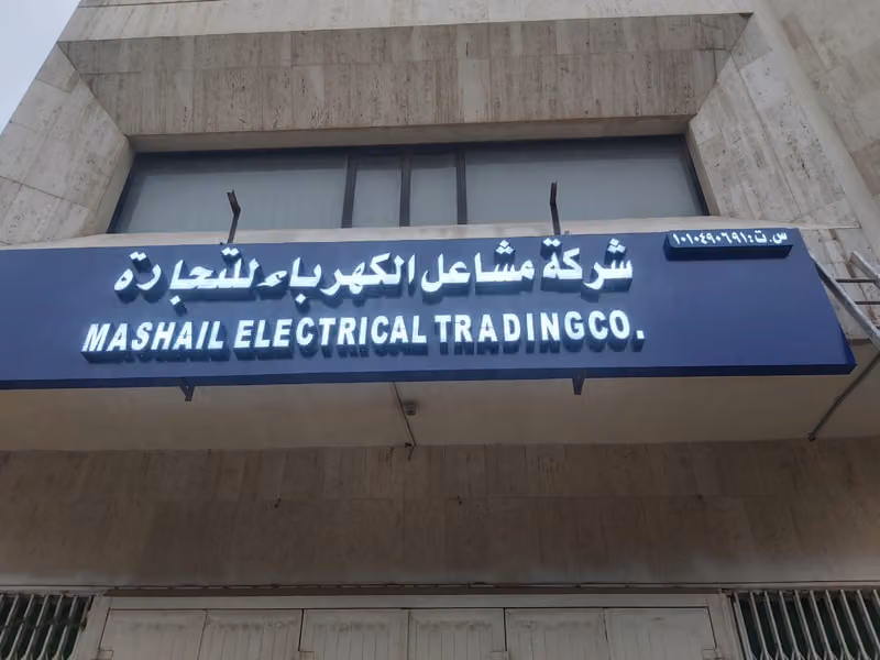 شركة مشاعل الكهرباء للتجارة - Mashail Electrical Trading Co.