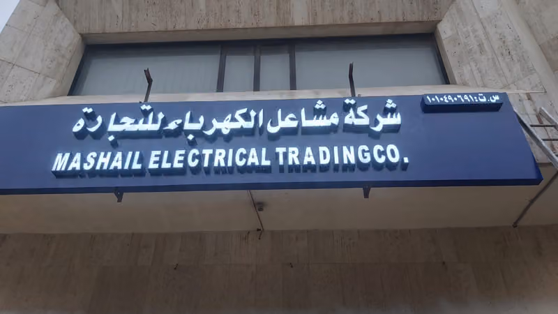 شركة مشاعل الكهرباء للتجارة - Mashail Electrical Trading Co.