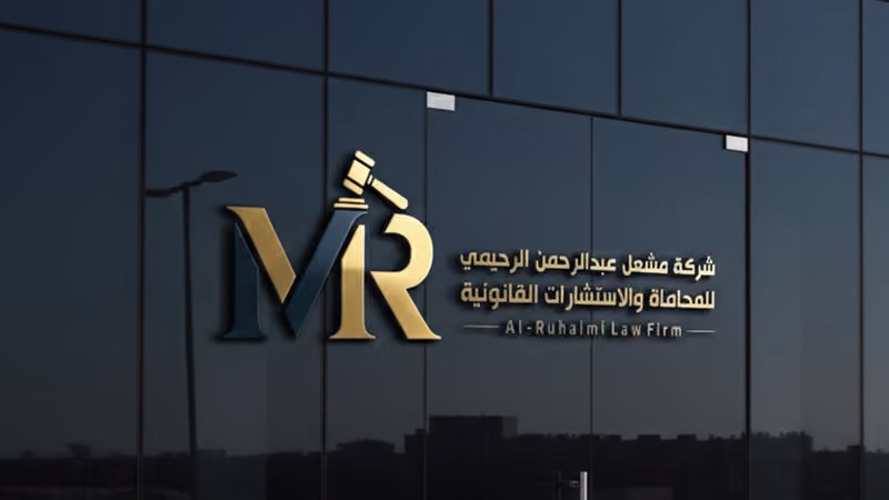 شركة مشعل الرحيمي للمحاماة والاستشارات القانونية | محامي الرياض
