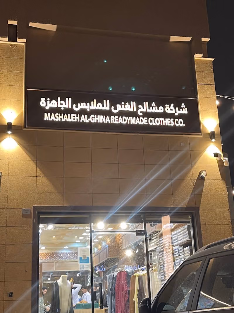 شركة مشالح الغنى