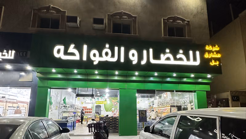 شركة مشارق بل للخضار والفواكة