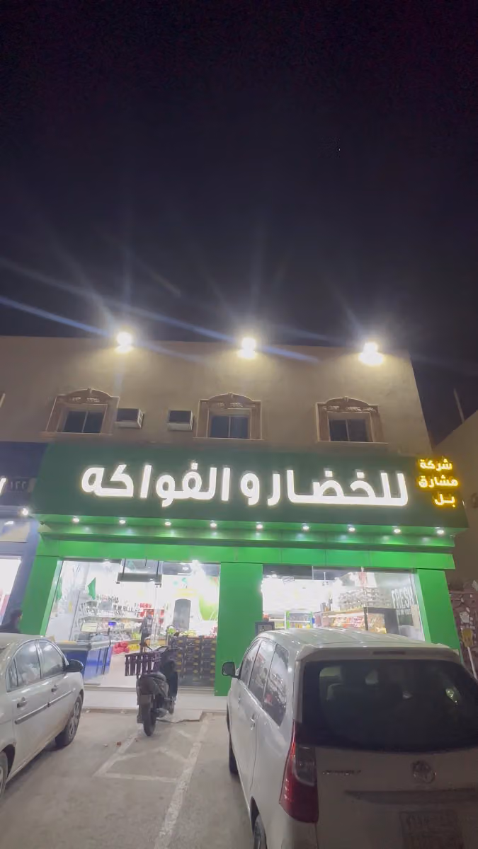 شركة مشارق بل للخضار والفواكة