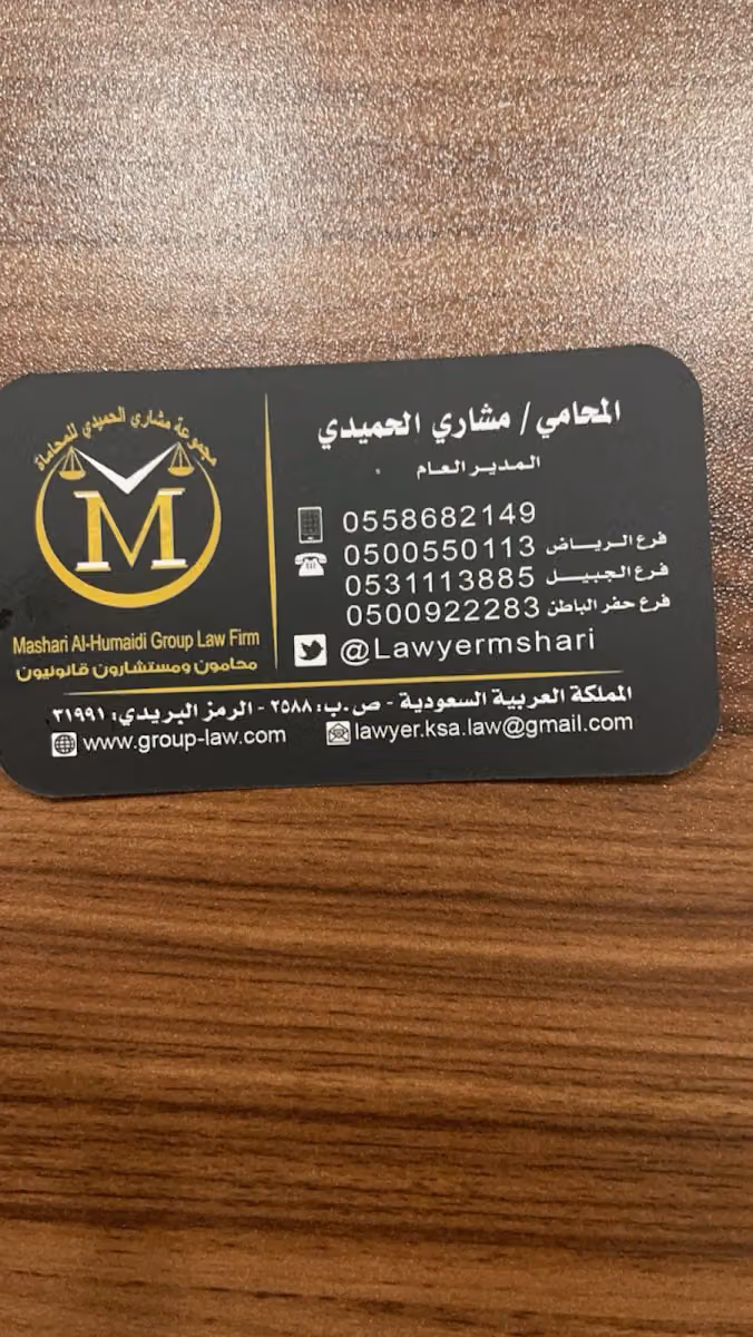 شركة مشاري الحميدي للمحاماة والاستشارات القانونية