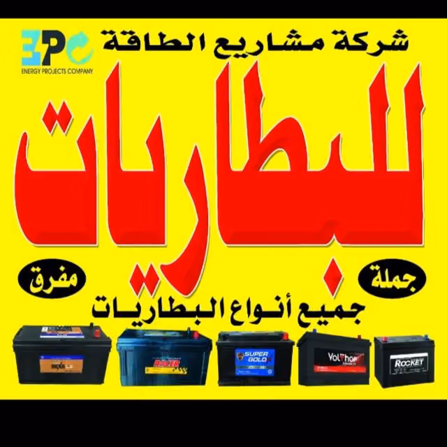 شركة مشاريع الطاقه لبيع البطاريات