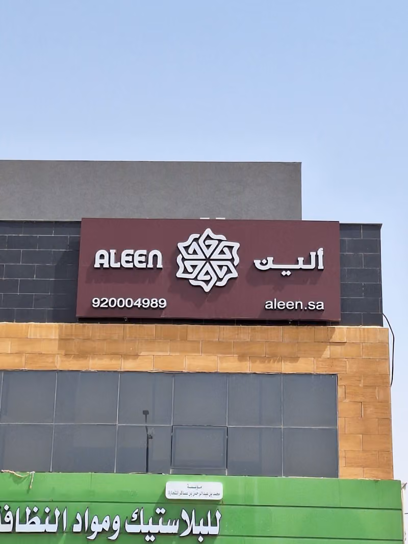 شركة مسكن ألين العقارية