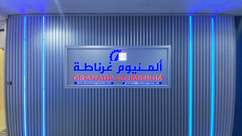 شركة مصنع ألمنيوم غرناطة / الادارة العامة