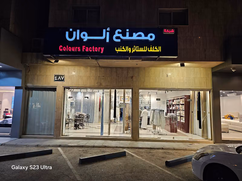 شركة مصنع الوان الكلف
