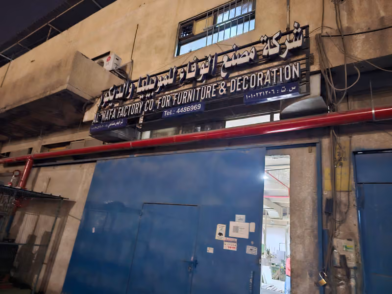 شركة مصنع الوفاء للموبيليا والديكور والابواب