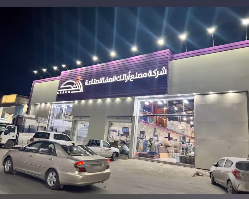 شركة مصنع أرائك الصفا للصناعة