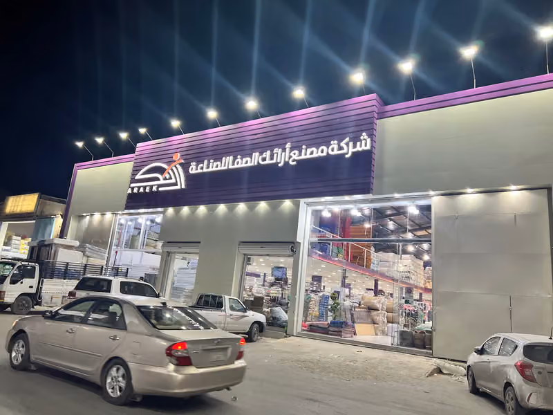 شركة مصنع أرائك الصفا للصناعة