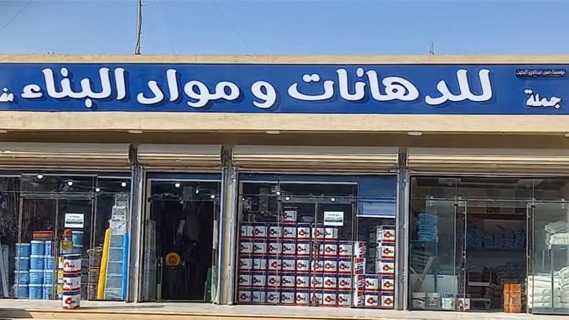 شركة مصنع محمد مساعد الحازمي وأولاده للدهانات