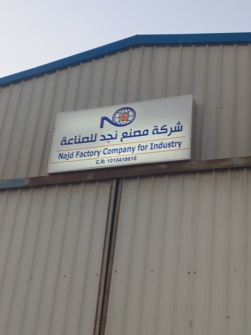 شركه مصنع نجد لصناعه