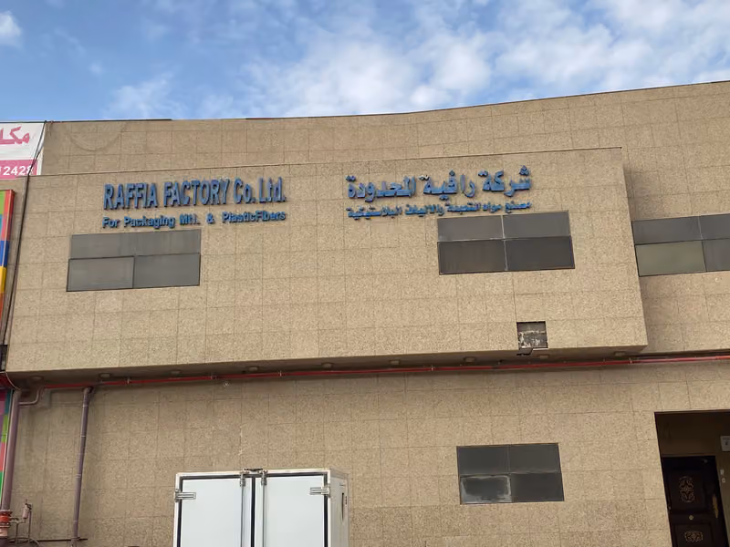 شركة مصنع رافيه