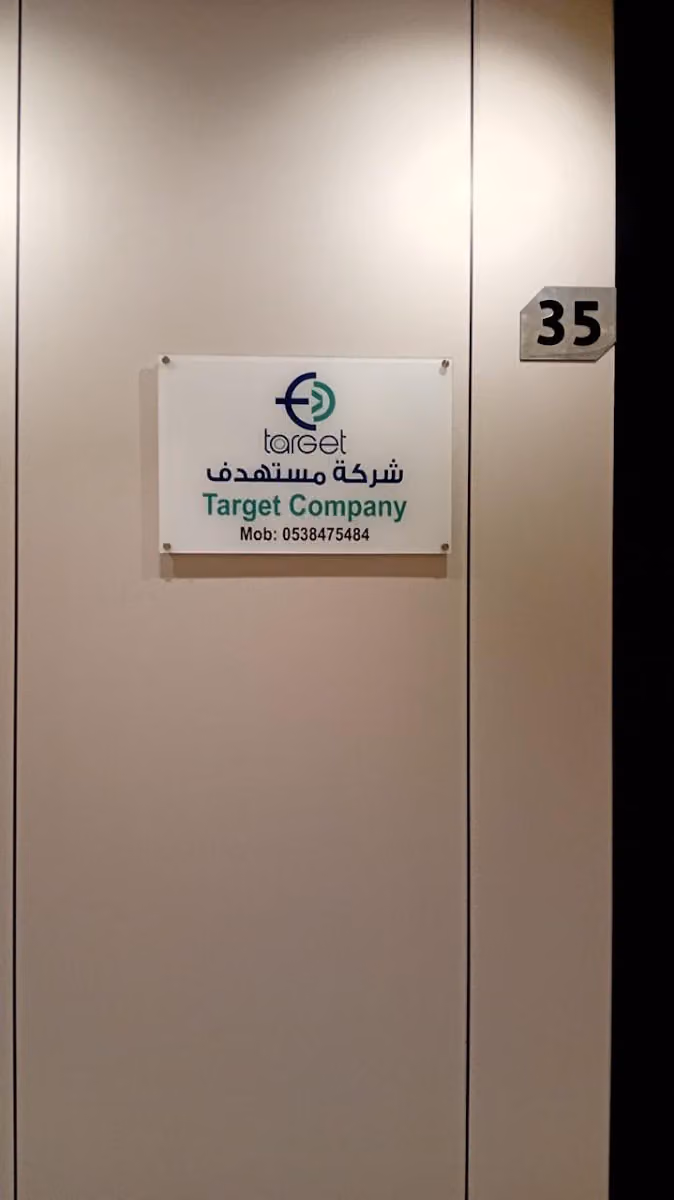 شركة مستهدف
