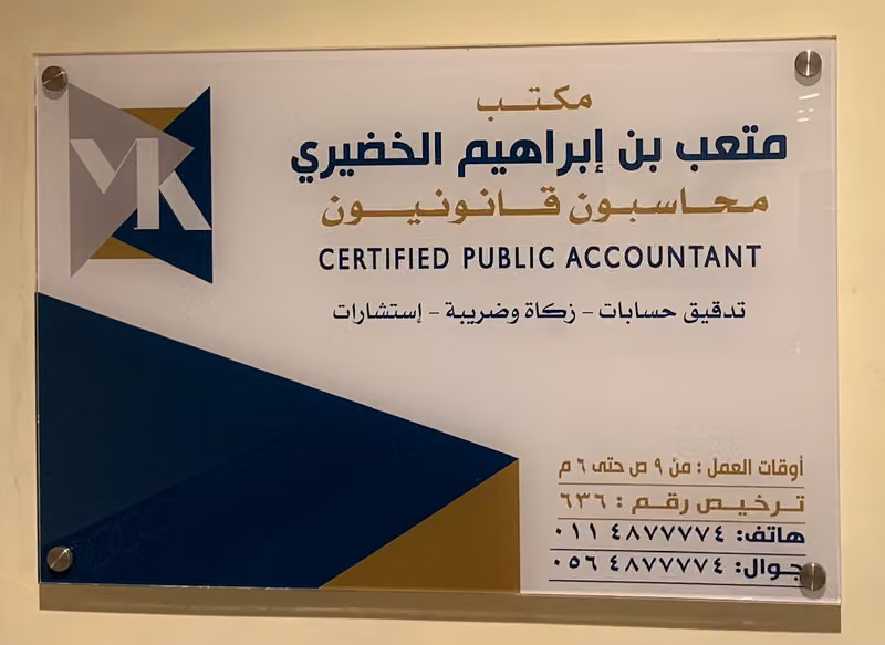 شركة متعب الخضيري وشركاؤه للاستشارات المهنية