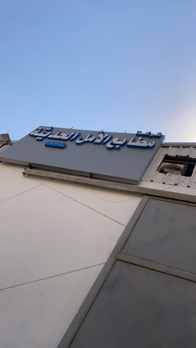 شركة مطابع الأملل الحديثة للطباعة الرقمية mataabe alamal 2