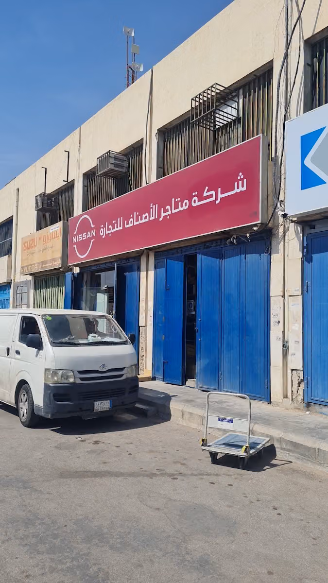 شركة متاجر الأصناف لقطع غيار السيارات