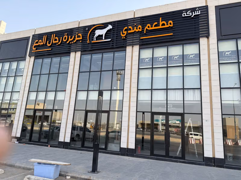 شركة مطعم مندي جزيرة رجال المع