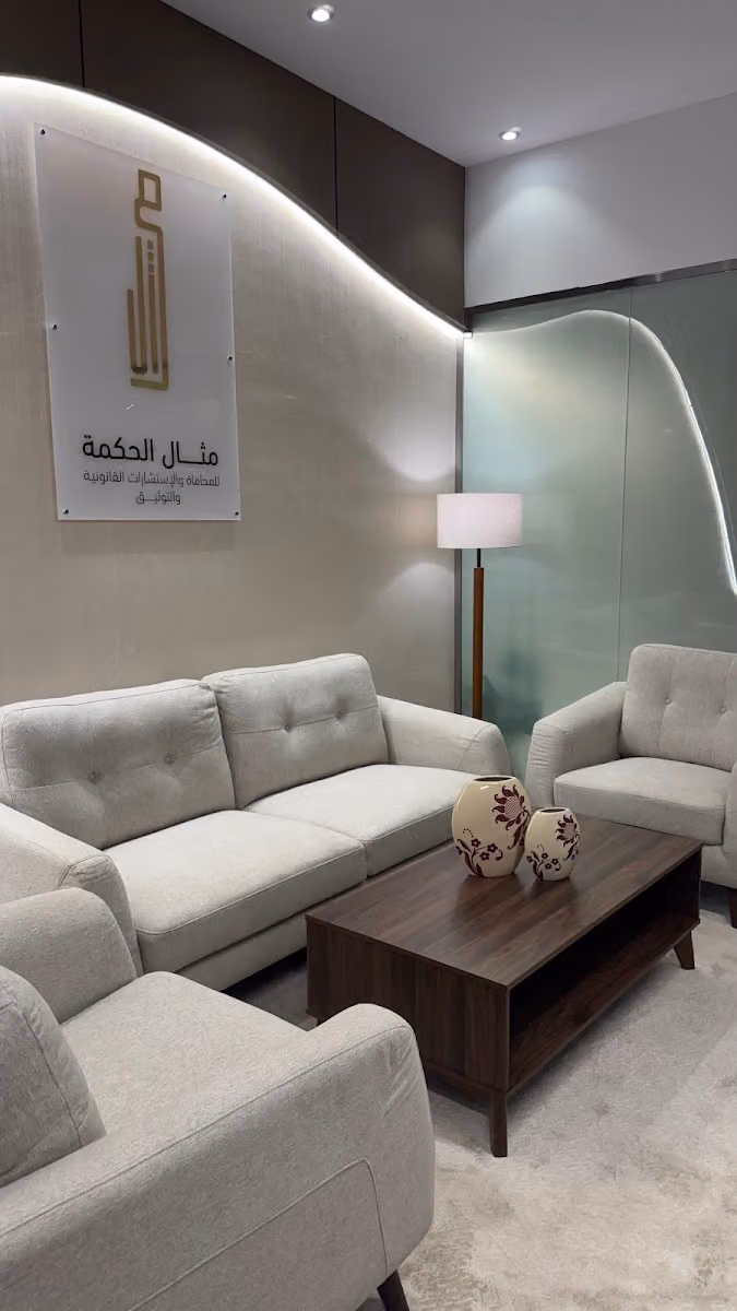 شركة مثال الحكمة للمحاماة والاستشارات القانونية