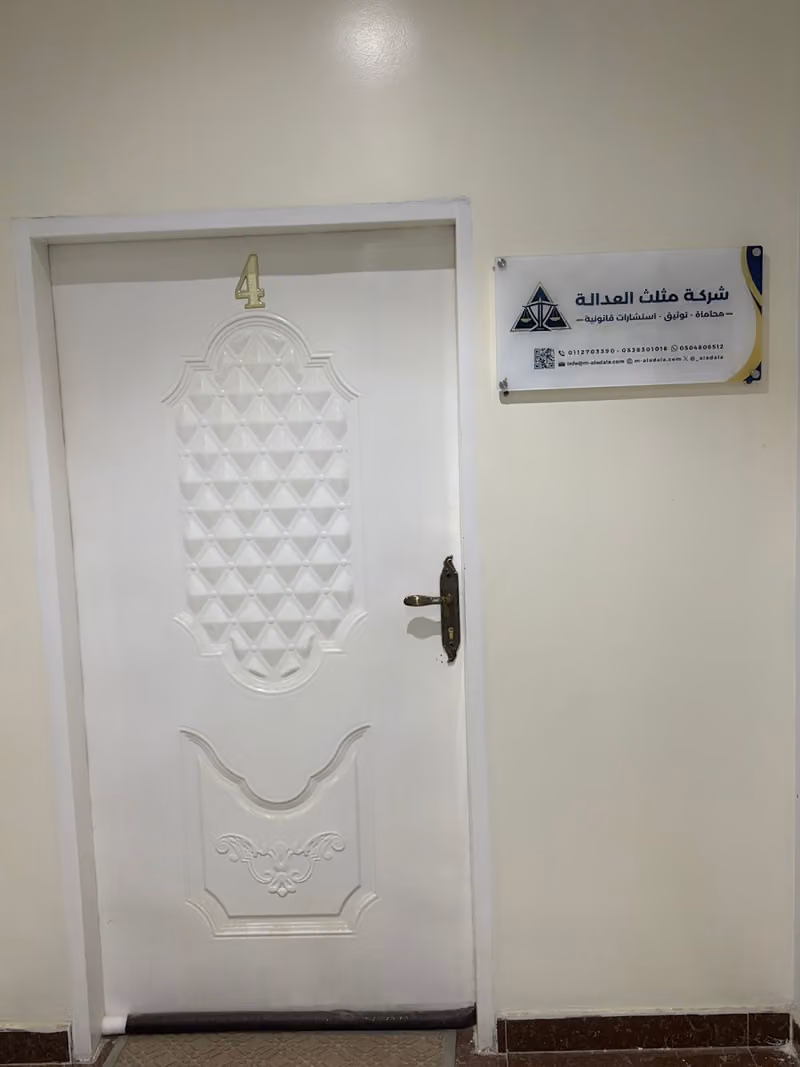 شركة مثلث العدالة للمحاماة والتوثيق والاستشارات القانونية