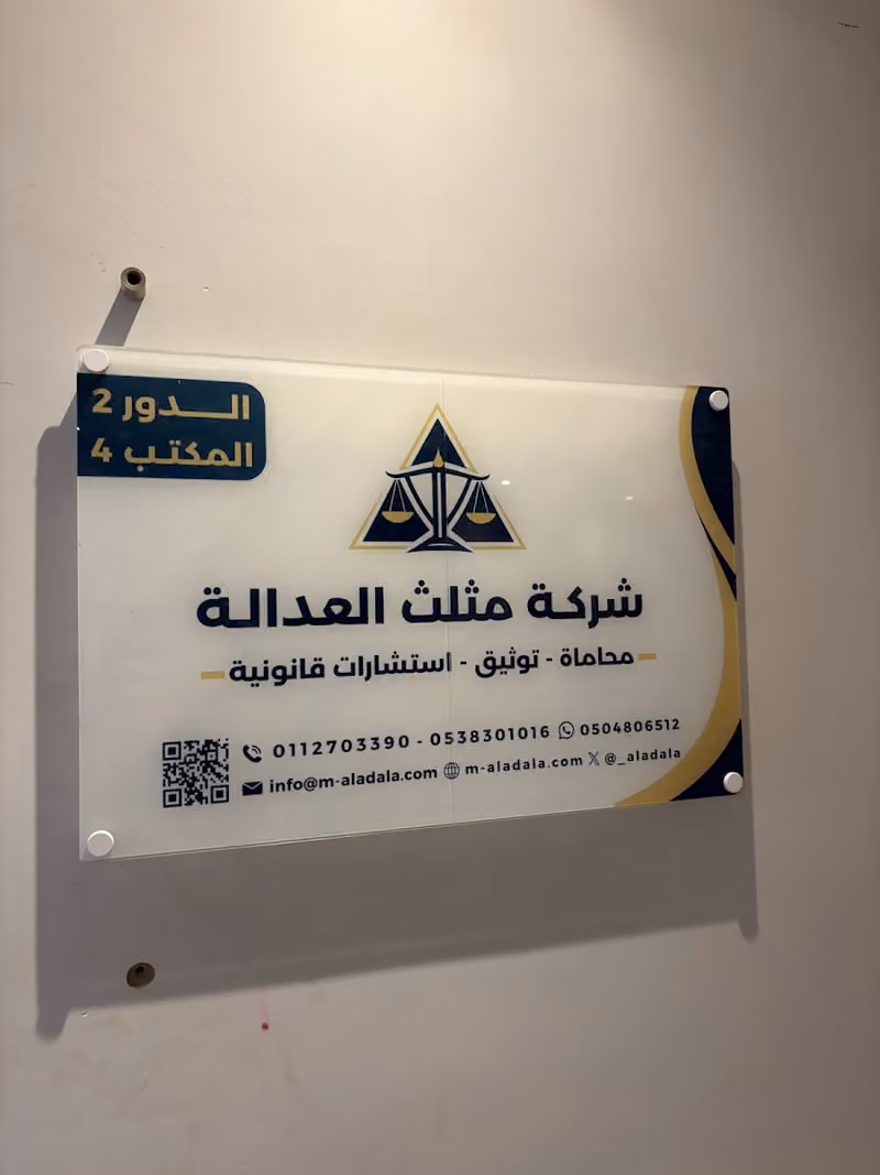 شركة مثلث العدالة للمحاماة والتوثيق والاستشارات القانونية