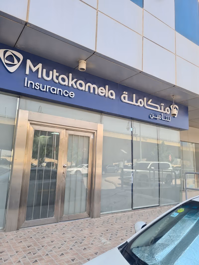 شركة متكاملة للتأمين - Mutakamela Insurance Company