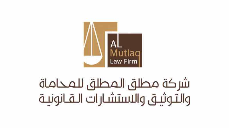 شركة مطلق المطلق للمحاماة والتوثيق والاستشارات القانونية